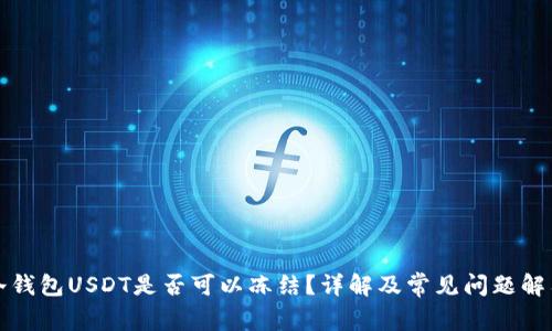 冷钱包USDT是否可以冻结?详解及常见问题解答