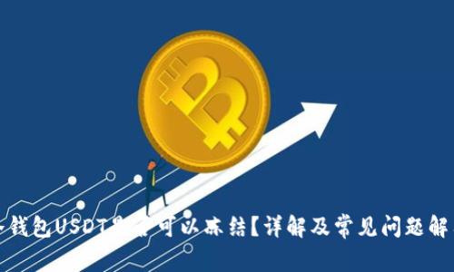 冷钱包USDT是否可以冻结?详解及常见问题解答