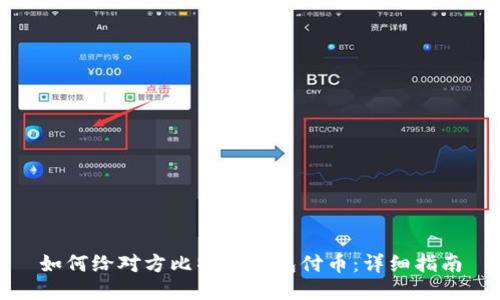 如何给对方比特币钱包付币：详细指南