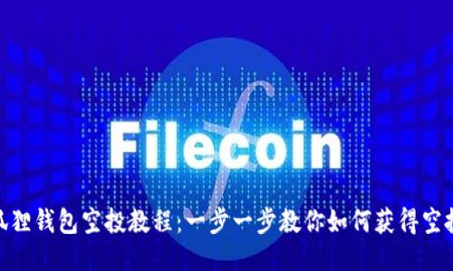 : 小狐狸钱包空投教程:一步一步教你如何获得空投奖励