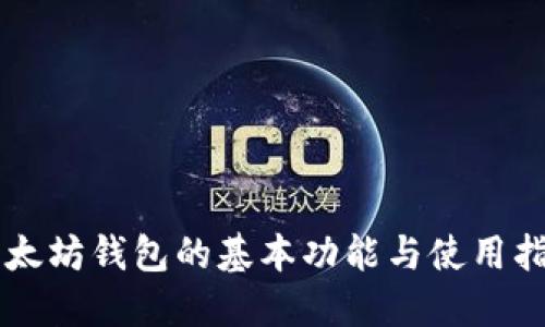以太坊钱包的基本功能与使用指南