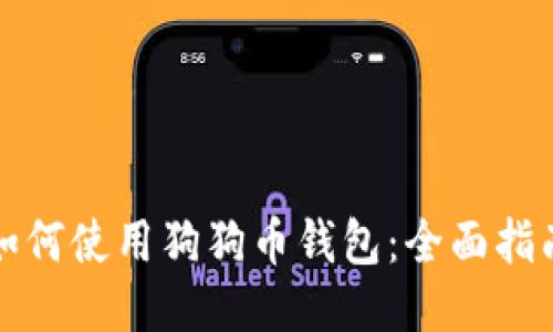 如何使用狗狗币钱包:全面指南