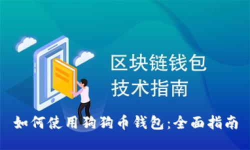 如何使用狗狗币钱包:全面指南