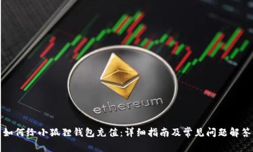 如何给小狐狸钱包充值:详细指南及常见问题解答