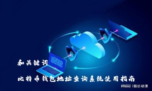 和关键词
比特币钱包地址查询系统使用指南