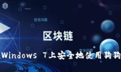 如何在Windows 7上安全地使