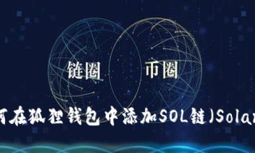如何在狐狸钱包中添加SOL链(Solana)