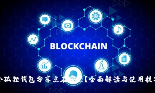 小狐狸钱包分享点在哪里?全面解读与使用技巧