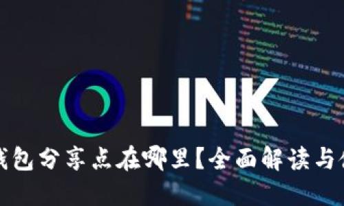 小狐狸钱包分享点在哪里?全面解读与使用技巧