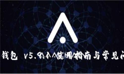 :小狐狸钱包 v5.9.1 使用指南与常见问题详解