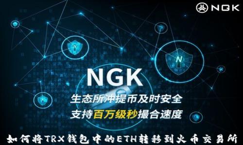 如何将TRX钱包中的ETH转移到火币交易所