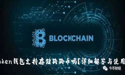 imToken钱包支持存储狗狗币吗？详细解答与使用指南