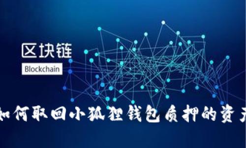 如何取回小狐狸钱包质押的资产