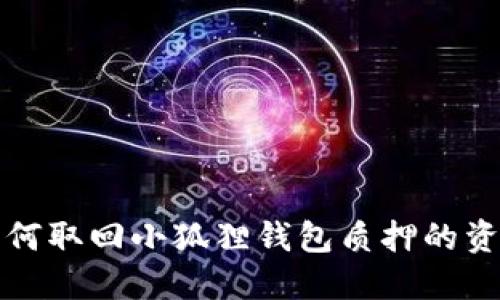 如何取回小狐狸钱包质押的资产