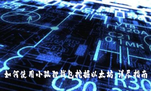 如何使用小狐狸钱包挖掘以太坊:详尽指南