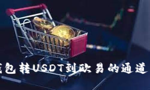 TP钱包转USDT到欧易的通道详解