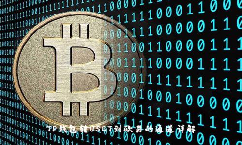 TP钱包转USDT到欧易的通道详解