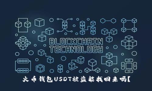 火币钱包USDT被盗能找回来吗?