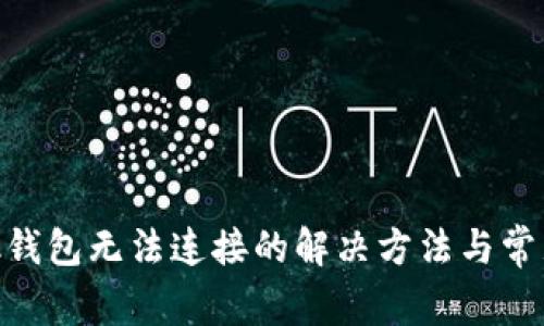 MetaMask钱包无法连接的解决方法与常见问题解析