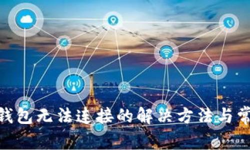 MetaMask钱包无法连接的解决方法与常见问题解析