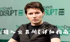 以太坊钱包怎么转入交易