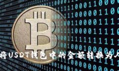如何将USDT钱包中的金额转