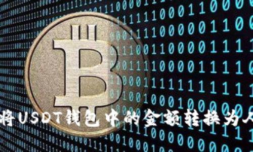 如何将USDT钱包中的金额转换为人民币