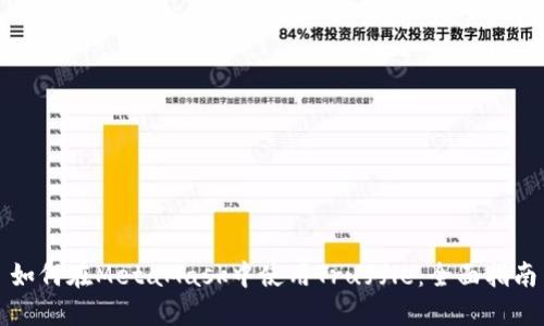 如何在MetaMask中使用Truffle:全面指南