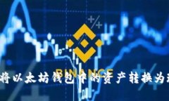 如何将以太坊钱包中的资