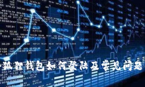 : 小狐狸钱包如何登陆及常见问题解答