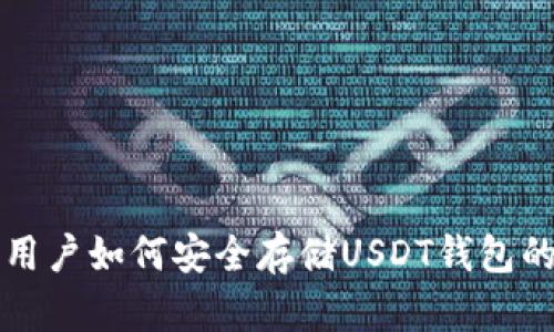 苹果用户如何安全存储USDT钱包的选择