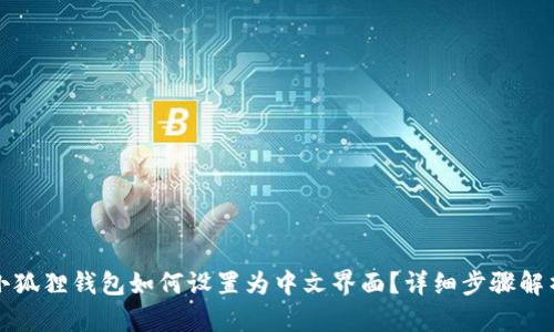 小狐狸钱包如何设置为中文界面？详细步骤解析