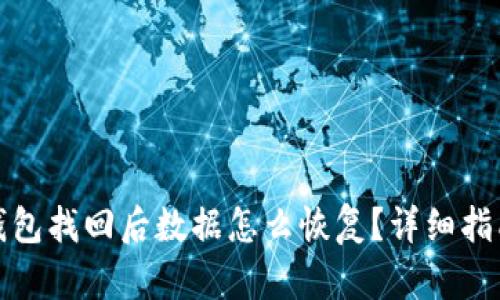 小狐狸钱包找回后数据怎么恢复?详细指南与解答