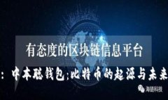 : 中本聪钱包：比特币的起