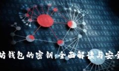 以太坊钱包的密钥：全面