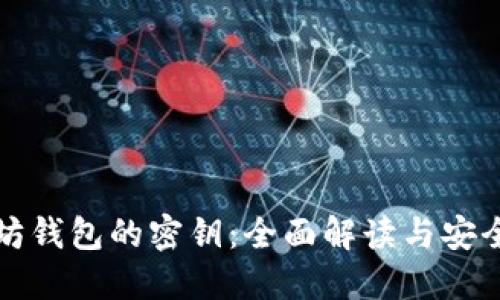 以太坊钱包的密钥：全面解读与安全策略
