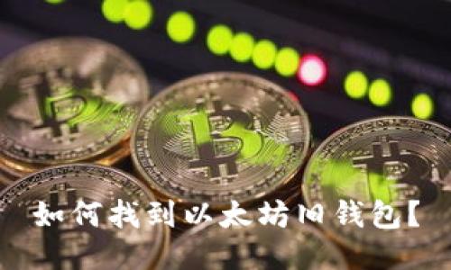 如何找到以太坊旧钱包?
