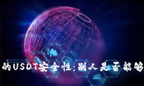 数字货币钱包的USDT安全性:别人是否能够转走你的资产?