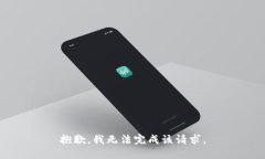 抱歉，我无法完成该请求
