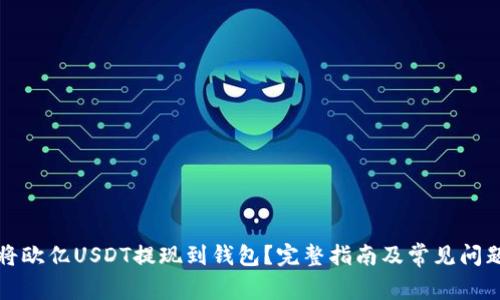 如何将欧亿USDT提现到钱包?完整指南及常见问题解答