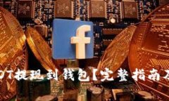 如何将欧亿USDT提现到钱包