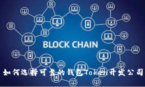 如何选择可靠的钱包Token开发公司