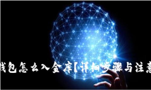 : 小狐狸钱包怎么入金库？详细步骤与注意事项解析