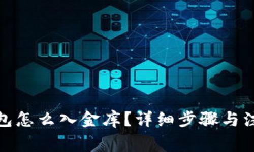 : 小狐狸钱包怎么入金库？详细步骤与注意事项解析
