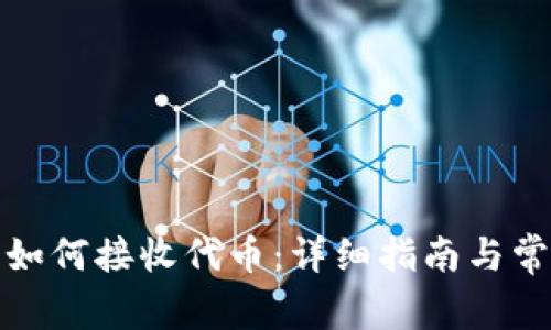 小狐狸钱包如何接收代币：详细指南与常见问题解答