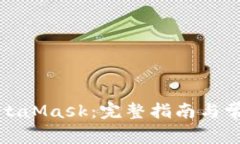 如何解锁MetaMask：完整指南