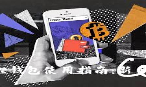 小狐狸钱包使用指南：新手必看!