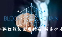小狐狸钱包使用指南：新