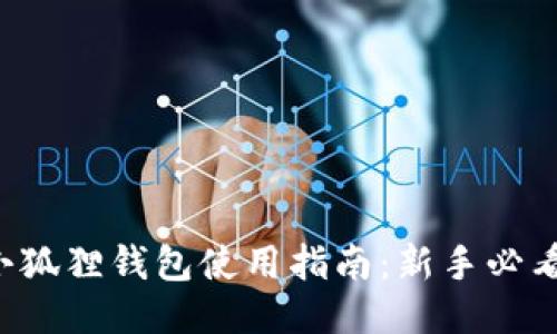 小狐狸钱包使用指南：新手必看!
