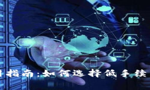 狗狗币钱包使用指南:如何选择低手续费的狗狗币钱包